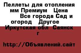 Пеллеты для отопления 6-8мм Премиум › Цена ­ 7 900 - Все города Сад и огород » Другое   . Иркутская обл.,Саянск г.